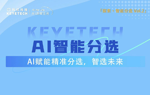 解鎖分選新高度，一圖帶你了解降本增效的秘密武器！